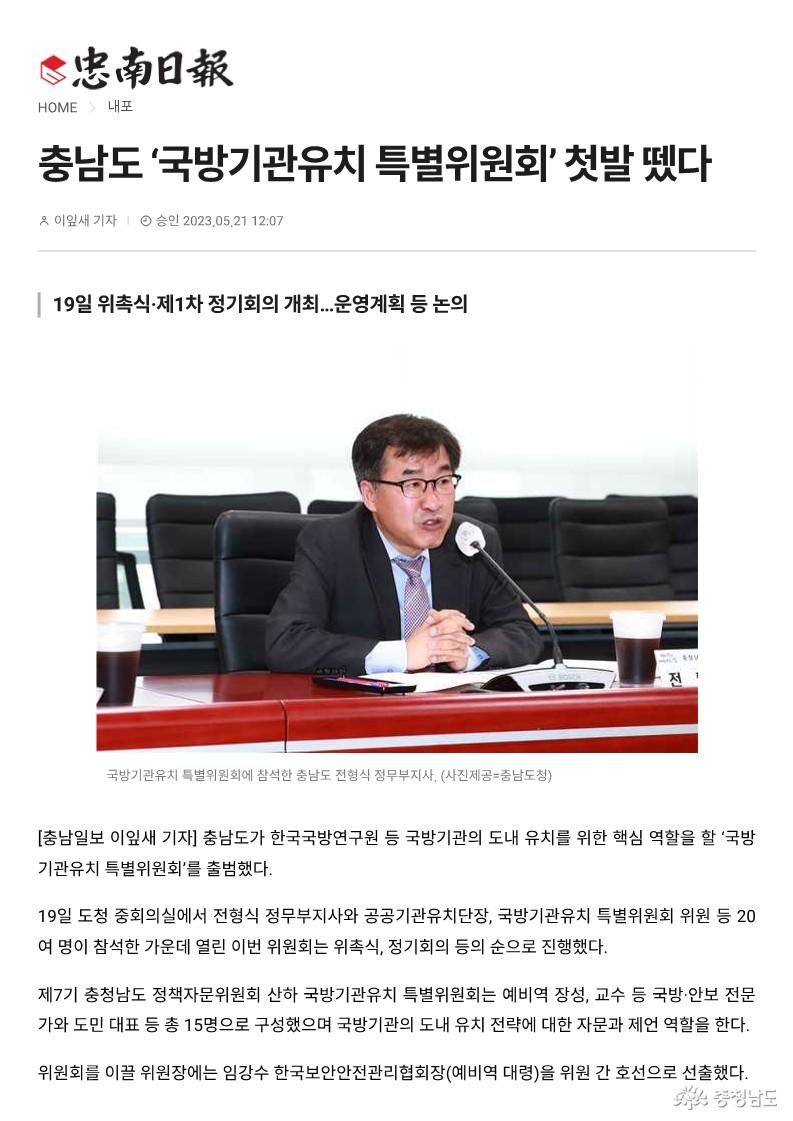 23.05.21. 충남도 '국방기관유치 특별위원회' 첫발 뗐다